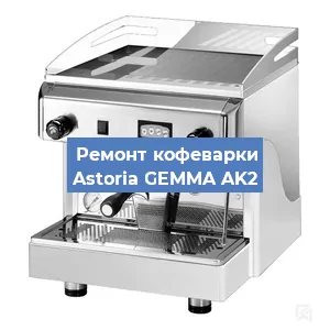 Ремонт кофемашины Astoria GEMMA AK2 в Нижнем Новгороде